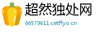 超然独处网